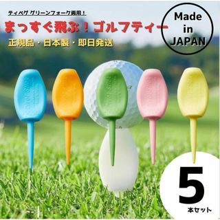 パリティー 5本セット 日本製  ゴルフ ティー グリーンフォーク(その他)