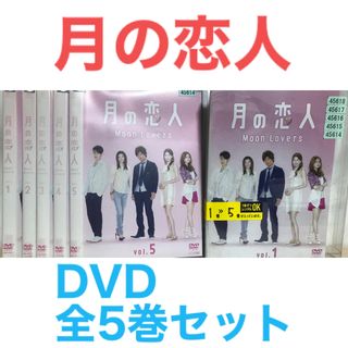  ドラマ『月の恋人』DVD 全5巻セット　全巻セット(TVドラマ)