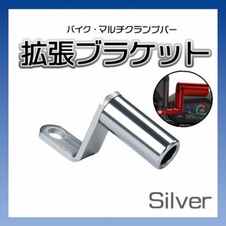 クランプバー 拡張ブラケット ハンドル バイク スマホホルダー シルバー(その他)