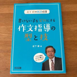 書けない子をゼロにする作文指導の型と技 岩下修の国語授業 岩下修　明治図書