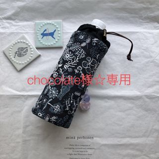 mina perhonen - chocolate様専用☆ペットボトルカバー☆ミナペルホネンセレブレイトnavy