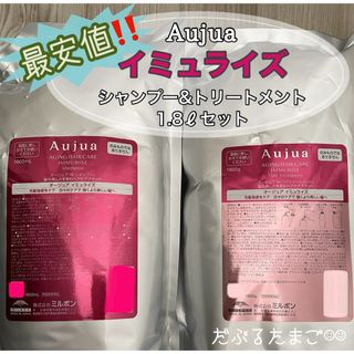 オージュア(Aujua)の＊最安値‼️＊ オージュア イミュライズ 1.8ℓセット(シャンプー/コンディショナーセット)