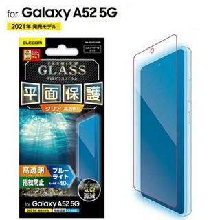 エレコム(ELECOM)のGalaxy A52 5G(SC-53B)ブルーライトカットガラスフィルム(保護フィルム)