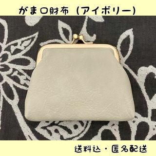 がま口財布　アイボリー　小銭入れ　小さい　ミニ　白　ベージュ　カード入れ(財布)