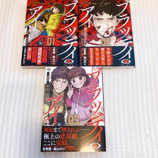 【全巻】ブラッディ・アイー晒されてシネー 1-3巻   古賀慶  嵐山のり(全巻セット)