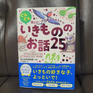 ぐんぐん頭のよい子に育つよみきかせいきもののお話２５(絵本/児童書)