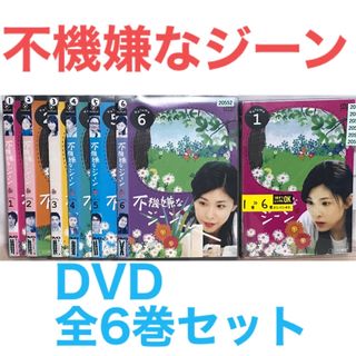 ドラマ『不機嫌なジーン』DVD 全6巻セット　全巻セット　竹内結子(TVドラマ)