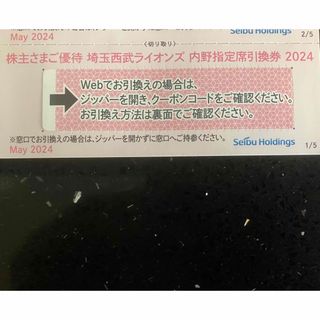 サイタマセイブライオンズ(埼玉西武ライオンズ)の1枚★埼玉西武ライオンズ 内野指定席引換券 2024★野球 株主優待券(野球)