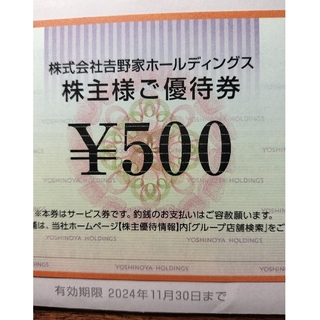 吉野家株主優待　500円分