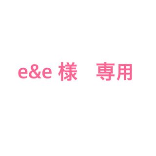 エルローズ(ELLEROSE)のe&e様　専用(その他)