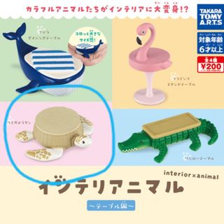 タカラトミーアーツ(T-ARTS)のインテリアニマル　〜テーブル編〜　（ウミガメラタン）(その他)