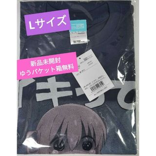 ぼっち・ざ・ろっく！　イキってすみませんTシャツ　Lサイズ(その他)