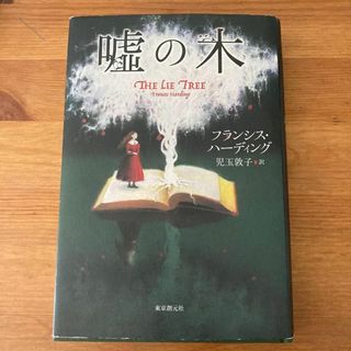 嘘の木 フランシス・ハーディング／著　児玉敦子／訳