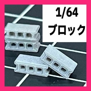 1/64 ブロック4個　ミニチュア　フィギュアに　ジオラマに　ミニカーに(その他)