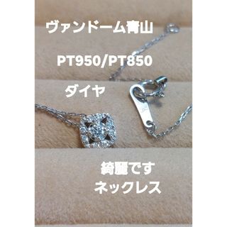 ヴァンドームアオヤマ(Vendome Aoyama)のヴァンドーム青山PT950/PT850ダイヤ綺麗です!ネックレス(ネックレス)