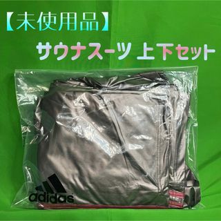 アディダス(adidas)の【美品】adidas　サウナスーツ上下セット（OTサイズ）(その他)