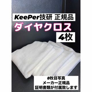 【キーパー技研正規品】ダイヤクロス 4枚