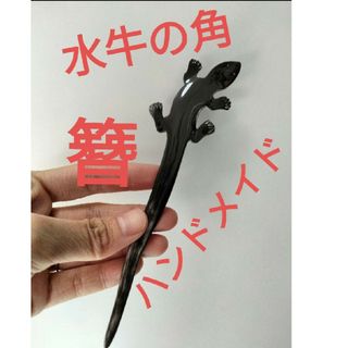 新品未使用　ハンドメイド　バッファローホーン　簪　かんざし　水牛の角