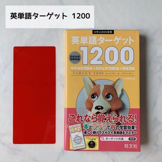 【新品】英単語ターゲット 1200 未使用 英語 本 参考書 受験 高校生(語学/参考書)