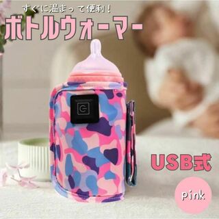 哺乳瓶 ボトルウォーマー ピンク USB ミルクウォーマー 保温器 温め(その他)