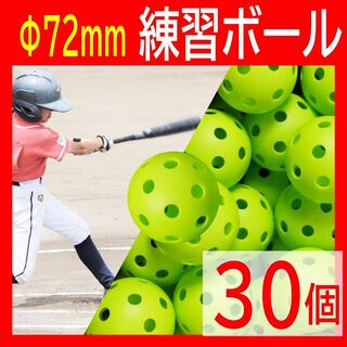 野球 バッティング練習用 ボール 穴あきボール 野球 72mm トレーニング(ボール)