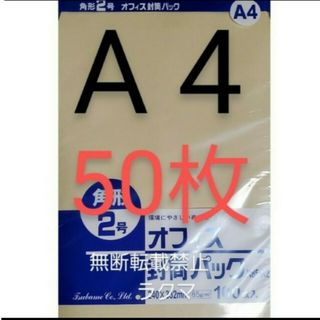 封筒 角2封筒 50枚 角形2号 A4 厚手  (332mm×240mm) 袋(その他)