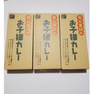 安心素材のお子様カレー 3箱セット(レトルト食品)