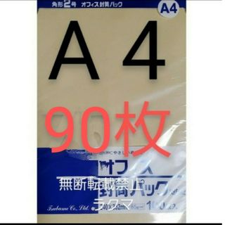 封筒 角2封筒 90枚 角形2号 A4 厚手  (332mm×240mm) 袋