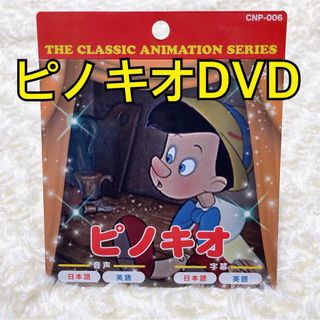 新品　未使用　ピノキオDVD ディズニーDVD プリンセス　キッズ　映画　アニメ(キッズ/ファミリー)