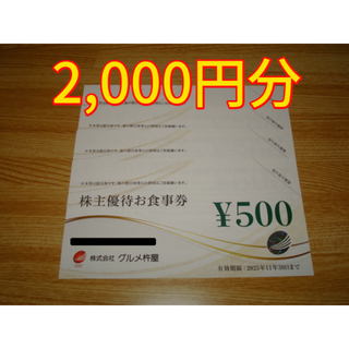 グルメ杵屋 株主優待 2000円分 魚べい