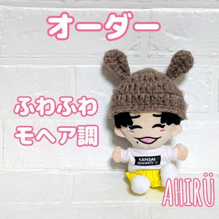 オーダー⏰ハンドメイド なにわ男子 ちびぬいサイズ うさ耳 ニット帽 茶モヘヤ(その他)