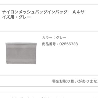 ムジルシリョウヒン(MUJI (無印良品))の無印良品　ナイロンメッシュバッグインバッグＡ４サイズ用・グレー(その他)