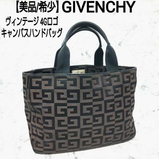 GIVENCHY - 【美品/希少】GIVENCHY ヴィンテージ 4Gロゴ キャンバスハンドバッグ