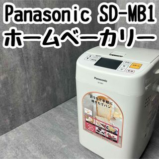 パナソニック(Panasonic)のPanasonic SD-MB1 パナソニック ホームベーカリー 1斤タイプ(ホームベーカリー)