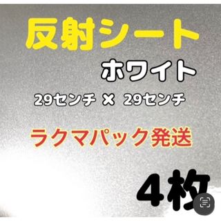 反射シート　白４枚　29センチ✖️29センチ　うちわ　ライブ　k-pop  (アイドルグッズ)