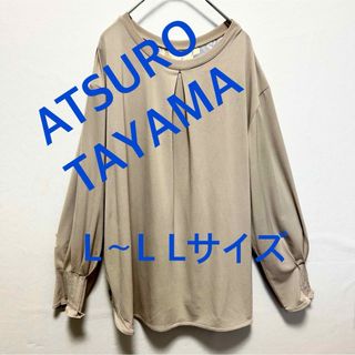 4013 ATSURO  TAYAMA ブラウス ライトブラウン  L  新品