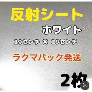 反射シート　白　　2枚　　29センチ✖️29センチ　　うちわ　ライブ(アイドルグッズ)