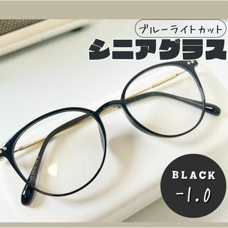 老眼鏡 おしゃれ シニアグラス かわいい -1.0 ブラック　黒色 丸メガネ(サングラス/メガネ)