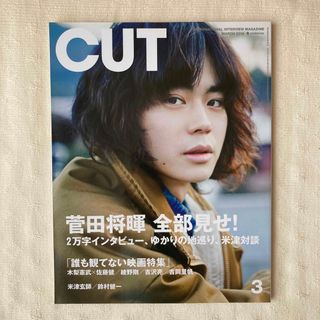 希少本 CUT 2018年 3 月号　菅田将暉 米津玄師 佐藤健 綾野剛 吉沢亮