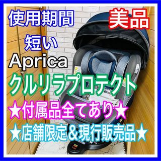 Aprica - 使用3ヶ月 美品 アップリカ クルリラプロテクト 付属品完備