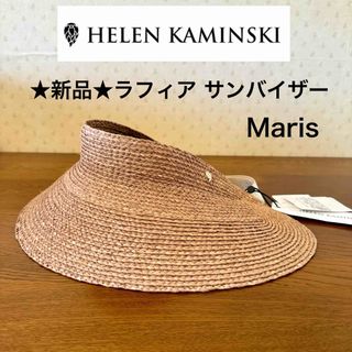 ヘレンカミンスキー(HELEN KAMINSKI)の★新品・タグ付き★ヘレンカミンスキー　ラフィア　サンバイザー　Maris　ヌガー(麦わら帽子/ストローハット)