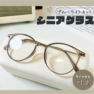 老眼鏡 おしゃれ シニアグラス かわいい -1.0 ブラウン　茶色 丸メガネ(サングラス/メガネ)