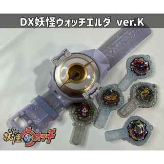 バンダイ(BANDAI)の妖怪ウォッチ！ DX妖怪ウォッチエルダ ver.K(キャラクターグッズ)