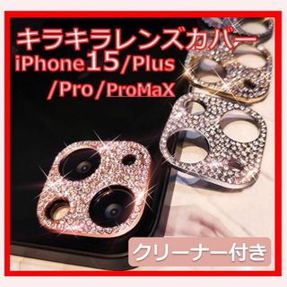 Apple - ❤︎キラキラ❤︎ iPhone15 カメラカバー レンズカバー ピンクゴールド