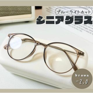 老眼鏡 おしゃれ シニアグラス かわいい -2.0 ブラウン　茶色 丸メガネ(サングラス/メガネ)