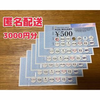 【最新】フジオフード　3000円分　株主優待券