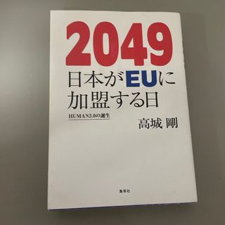 ２０４９日本がＥＵに加盟する日