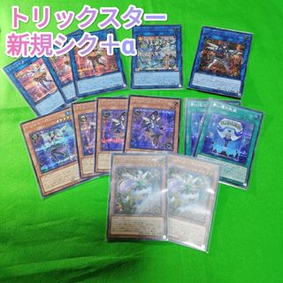 遊戯王　トリックスター　新規シークレット ＋ α　輝光のデュエリスト編(シングルカード)