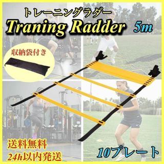 トレーニング ラダー 子供 サッカー  フットサル スポーツ 基礎 瞬発力 5m(トレーニング用品)