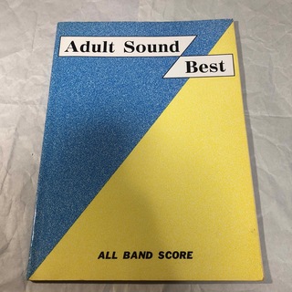 アダルトサウンド・ベスト バンドスコア 楽譜 adult sound best(楽譜)